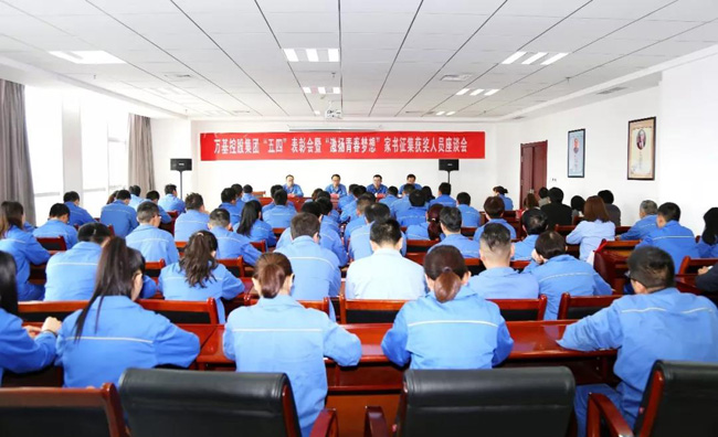 萬(wàn)基控股團(tuán)委舉行“五四”表彰會(huì)暨“激揚(yáng)青春夢(mèng)想”家書(shū)征集活動(dòng)獲獎(jiǎng)人員座談會(huì)