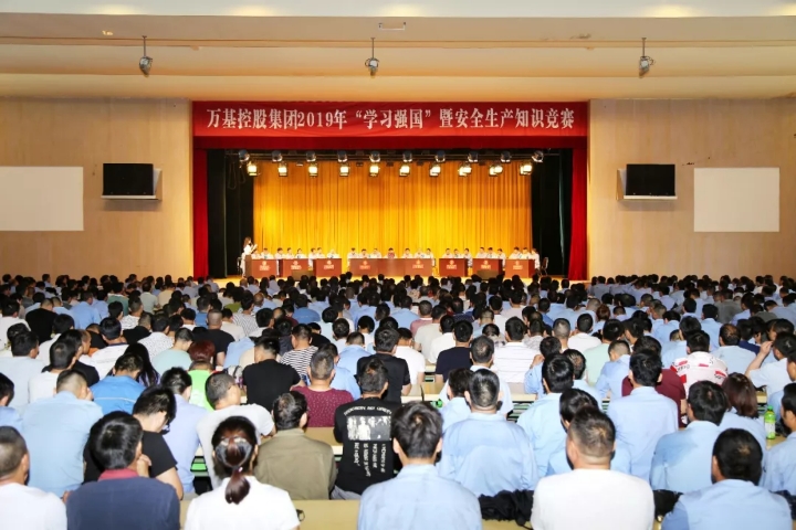 萬基控股集團舉行“學(xué)習(xí)強國”暨安全生產(chǎn)知識競賽
