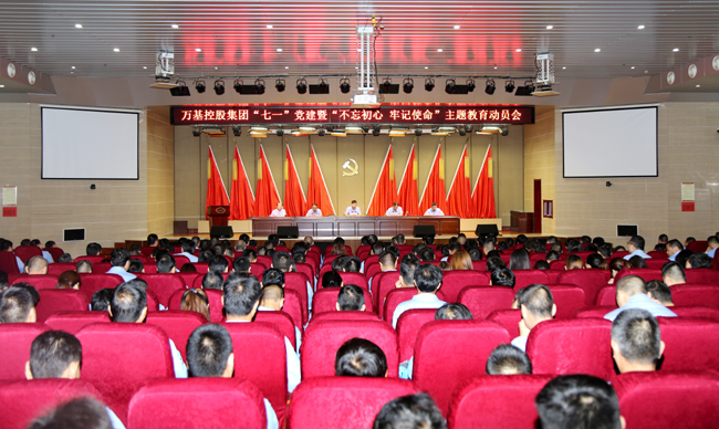 萬基控股集團舉行“七一”黨建暨“不忘初心、牢記使命”主題教育動員會