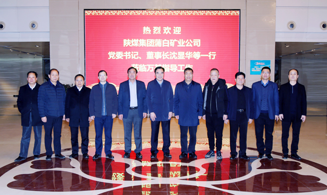 陜煤蒲白礦業(yè)公司董事長、黨委書記沈顯華到萬基控股集團(tuán)洽談交流