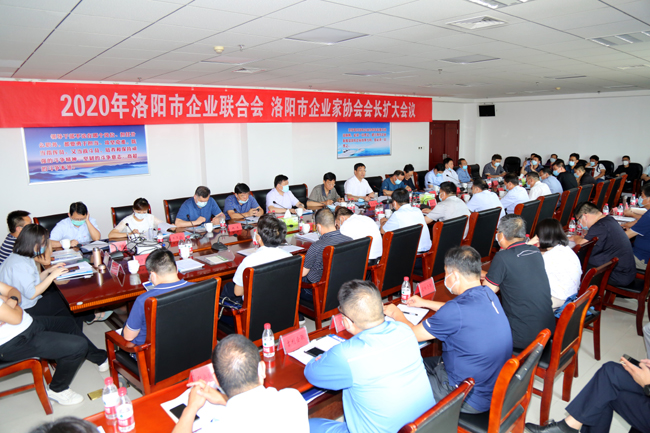 2020年洛陽市企業(yè)家聯(lián)合會、企業(yè)家協(xié)會擴大會議在萬基控股集團隆重召開