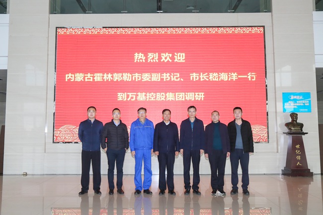 內(nèi)蒙古霍林郭勒市委副書記、市長嵇海洋一行到萬基控股集團調(diào)研