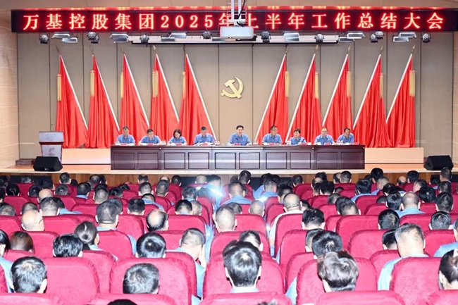 萬基控股集團召開上半年工作總結(jié)大會