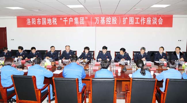 洛陽市國稅局、地稅局到萬基控股集團(tuán)召開“千戶集團(tuán)”擴圍工作座談會